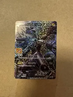 ゼクロム プロモカードパック 25th ANNIVERSARY edition…