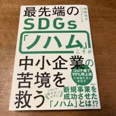最先端のSDGs「ノハム」こそが 中小企業の苦境を救う