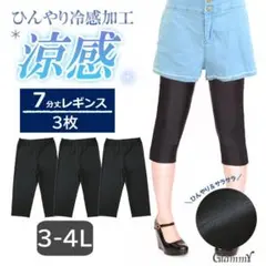 3枚セット【3L-4L】7分丈 ひんやり涼感 レギンス スパッツ 大きいサイズ