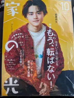 家の光 2026年10月号 鈴鹿央士 新品未開封