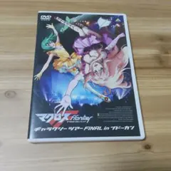 マクロスF　ギャラクシーツアー FINAL in ブドーカン　DVD　中古
