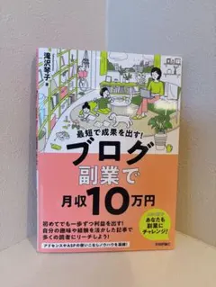 【美品】最短で成果を出す! ブログ副業で月収10万円のサムネイル