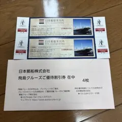 日本郵船 株主優待 氷川丸ご招待券2枚 飛鳥クルーズ割引券4枚のサムネイル