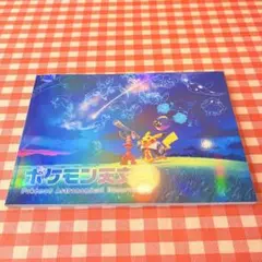 ポケモン天文台 ほしぞらピカチュウ　限定図録　新品未使用　会場限定