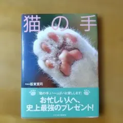 猫の手 板東寛司 写真集
