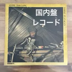 ALONE TOO LONG TOMMY FLANAGAN LP レコード