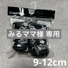 BABYDOLL 9-12cm ベビーソックス 靴下 ブラック
