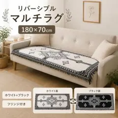 マルチカバーラグ 70cm×180cmリバーシブル北欧幾何学 ソファ カバー