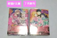 密猫F文庫/7月/新刊/２冊セット/しみず水都/当麻咲来/竹書房/匿名配送