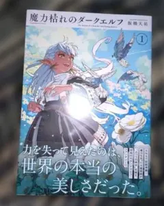新品未開封 魔力枯れのダークエルフ(1) 未来屋書店特典付き - メルカリ