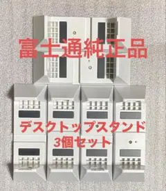 ♪富士通 純正 ESPRIMO デスクトップPC 縦置きスタンド 3個セット！のサムネイル