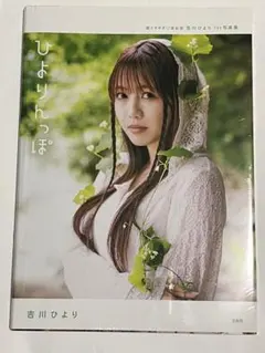 初版 超ときめき♡宣伝部 吉川ひより 1st写真集 ひよりんっぽ