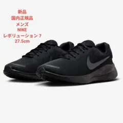 ナイキ レボリューション7 27.5cm 黒 REVOLUTION NIKE