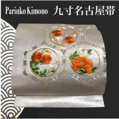 【気品溢れる円窓】名古屋帯 九寸帯 銀泥色 牡丹 梅 吉祥花文様 正絹 324