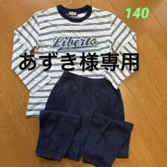 140 LIBERTO EDWIN 長袖　長ズボン　パジャマ 上下セット
