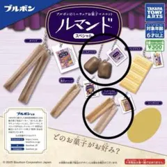 【50-2】 ブルボン ミニチュア お菓子 マスコット ルマンド 2種