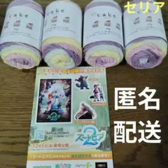 匿名配送　セリア　NEW ケーク　毛糸4個　新品未使用　ズートピアシール1枚