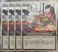 ホロライブ　いろはにほへっと あやふぶみ 4枚