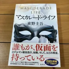 マスカレード・ライフ