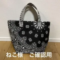 ねこ様　ご確認用