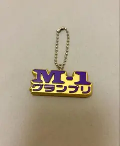 M-1グランプリ ガチャガチャホルダー 【大特価】