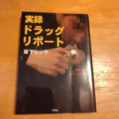 実録ドラッグリポート 草下シンヤ