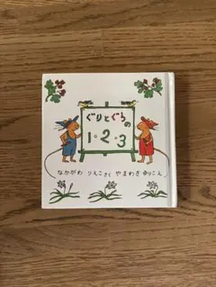 ぐりとぐらの1・2・3、ぐりとぐらのおまじない　2冊セット