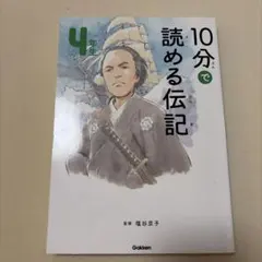 10分で読める伝記 4年生