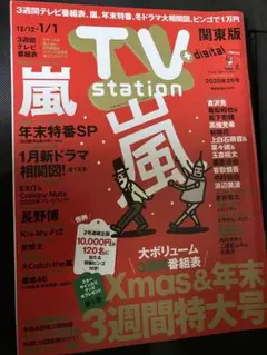 TV station 2020年26号 嵐 大野智 玉森裕太 岸優太 中村嶺亜