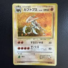 極美品 】カブトプス 旧裏 ☆ 第3弾拡張パック 化石の秘密 渦巻きホロ
