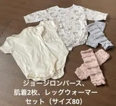 おさるのジョージ　ロンパース　肌着　レッグウォーマー　セット