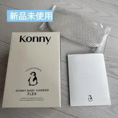 【新品】コニー　抱っこ紐フレックス　チャコール　XS-XL