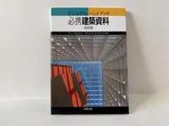 未使用新品】ビジュアルハンドブック 必携建築資料 改訂版 教科書 