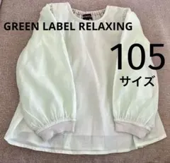 GREEN LABEL RELAXINGミントグリーン 長袖カットソー 105