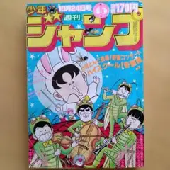 貴重当時物！週刊少年ジャンプ1982年10月11日号 新連載！海の戦士