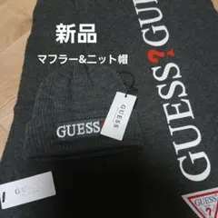 GUESS マフラー　ニット帽セット