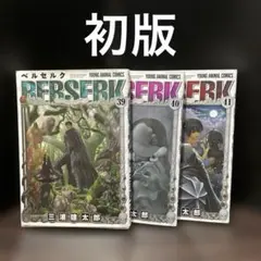 2025年最新】ベルセルク 初版の人気アイテム - メルカリ