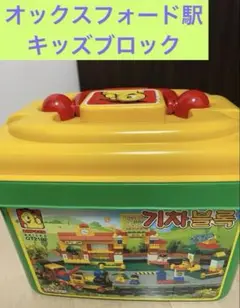 オックスフォード駅キッズブロックおもちゃセット
