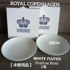 【未使用品】ロイヤルコペンハーゲン ホワイトフルーテッド 浅鉢・ボウル 2客のサムネイル