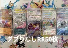 ポケモンカード RR50枚まとめ売り