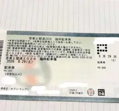 音楽と髭達2026 臨時駐車券 音楽と髭達2026 臨時駐車券 - メルカリ