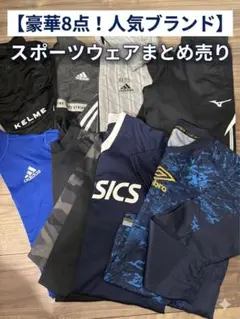 adidas umbro等スポーツウェアセット サイズ150〜160 8点セット