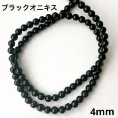 人気　天然石 ブラックオニキス 丸玉4mm 1連 約94玉 ビーズ素材