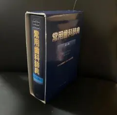 常用歯科学辞典 第4版【新品】 常用歯科辞典 第4版 | 中原 泉, 藤井 一維 |本 | 通販 | Amazon