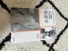 看護のための人間発達学