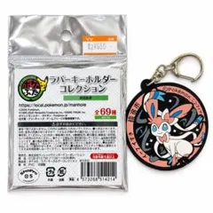 ポケモン ポケふた ニンフィア ラバーキーホルダー