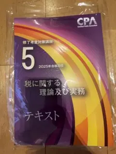 CPA会計学院 修了考査対策講座 税に関する理論及び実務 テキスト5 2025