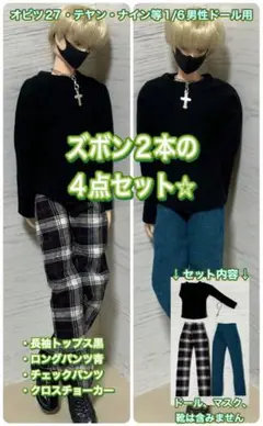 【匿名配送】オビツ27男性・ナイン他1/6男性ドール用★ズボン2本の4点セット