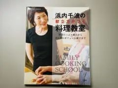 浜内千波の献立力がつく料理教室