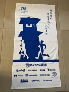 【未開封•新品】小江戸川越ハーフマラソン2025 タオル